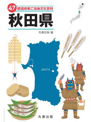 cover image of 47都道府県ご当地文化百科・秋田県